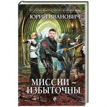 Фантастика, фэнтези, книга Миссии - избыточны