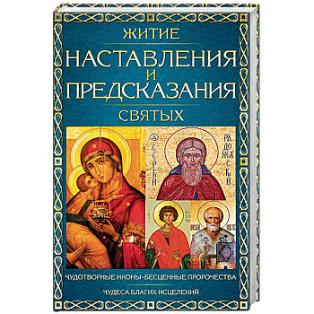 Житие, наставления и предсказания святых Житие, наставления и предсказания святых