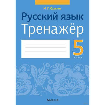 Русский язык.  5 кл. Тренажёр Русский язык.  5 кл. Тренажёр