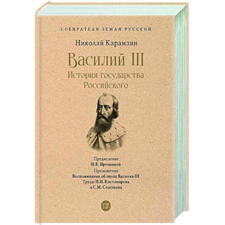 От Руси до России, книга Василий III. История государства Российского