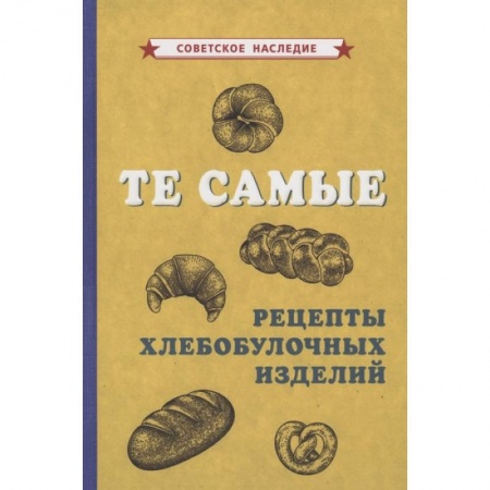 Блюда на каждый день, книга Те самые рецепты хлебобулочных изделий