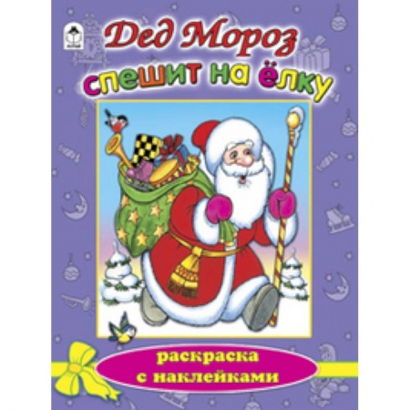 Книги, книга Дед Мороз спешит на елку