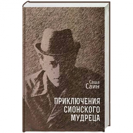Книги, книга Приключения сионского мудреца
