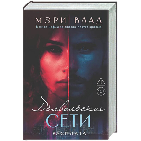 Любовный роман, книга Дьявольские сети. Расплата: части третья и четвертая