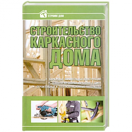 Книги, книга Строительство каркасного дома