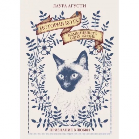 Развлечения. Праздники. Юмор, книга История кота, изменившего одну жизнь. Признание в любви