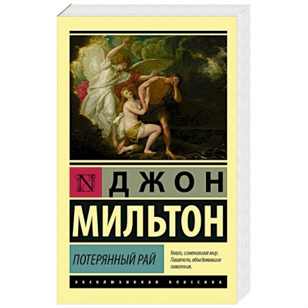 Классика, современная литература, книга Потерянный рай