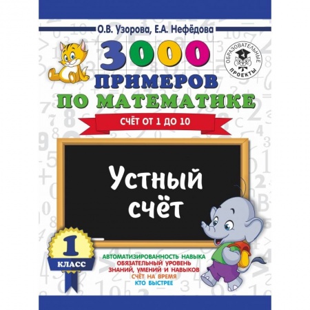 Школьникам и абитуриентам, книга 3000 примеров по математике. 1 класс. Устный счет. Счет от 1 до 10.