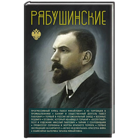Мемуары, биографии, книга Рябушинские