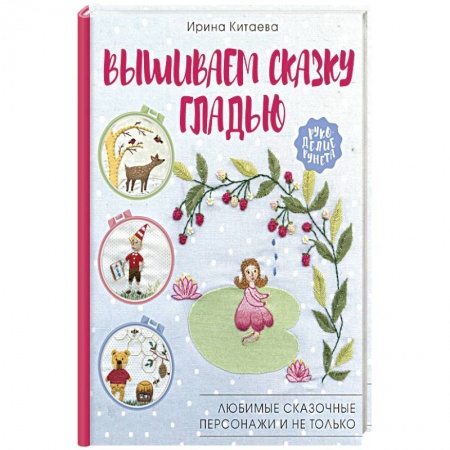 Рукоделие. Творчество, книга Вышиваем сказку гладью. Любимые сказочные персонажи и не только
