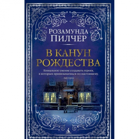 Классика, современная литература, книга В канун Рождества