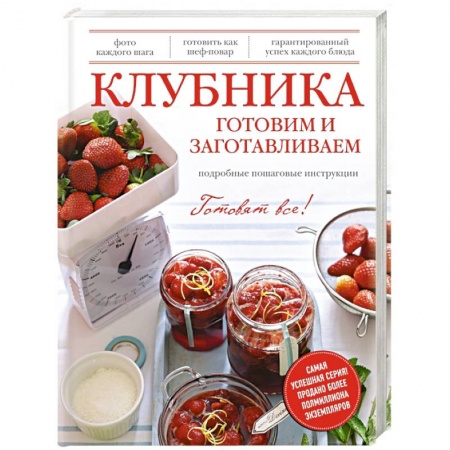 Книги, книга Клубника. Готовим и заготавливаем