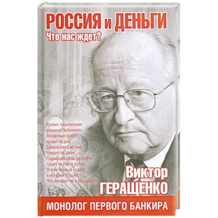 Книги, книга Россия и деньги. Что нас ждет?