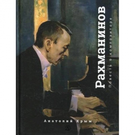 Классика, современная литература, книга Рахманинов. Благословение