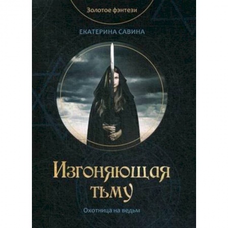 Фантастика, фэнтези, книга Изгоняющая тьму
