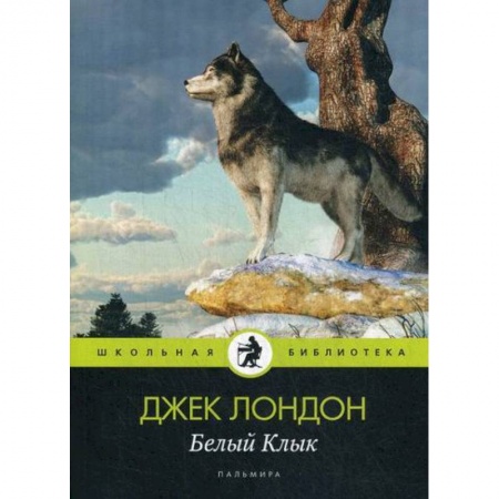 Приключения, книга Белый Клык