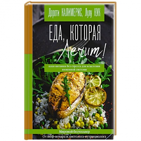 Здоровое и раздельное питание, книга Еда, которая лечит! Противовоспалительная диета для начинающих. План питания без стресса