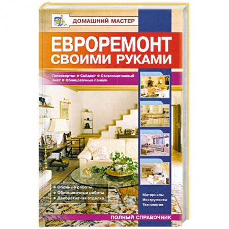 Книги, книга Евроремонт своими руками. Гипсокартон. Сайдинг. Стекломагниевый лист