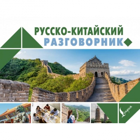 Изучение языков, книга Русско-китайский разговорник