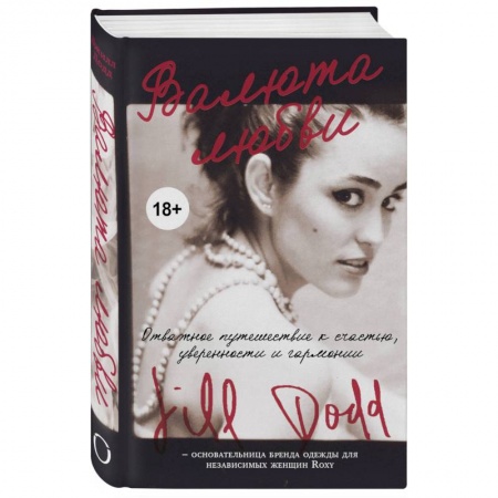 Общественные и гуманитарные науки, книга Валюта любви. Отважное путешествие к счастью, уверенности и гармонии. Автобиография основательницы бренда Roxy