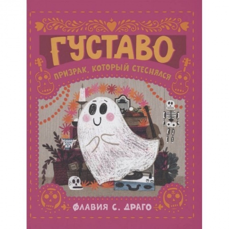 Сказки, книга Густаво. Призрак, который стеснялся