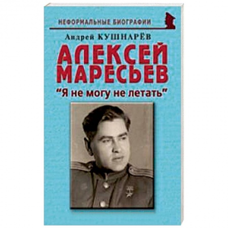 Книги, книга Алексей Маресьев. 'Я не могу не летать'