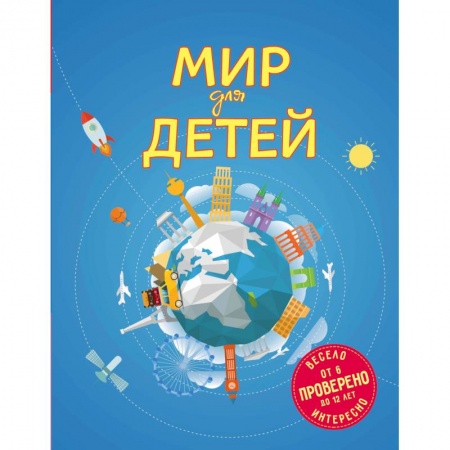 Познавательная литература, книга Мир для детей