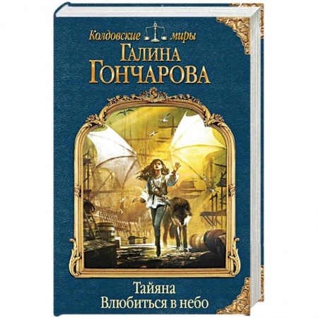 Фантастика, фэнтези, книга Тайяна. Влюбиться в небо