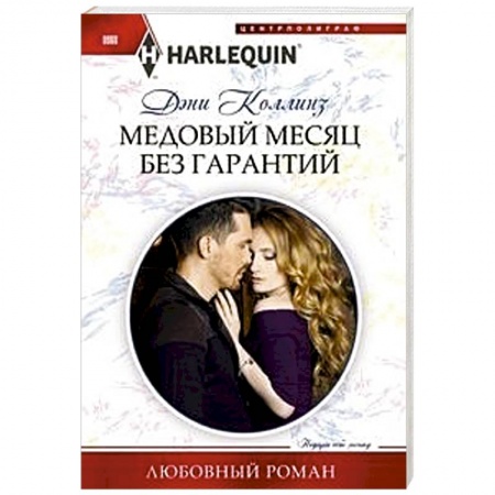 Любовный роман, книга Медовый месяц без гарантий