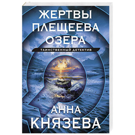 Детективы, триллеры, книга Жертвы Плещеева озера