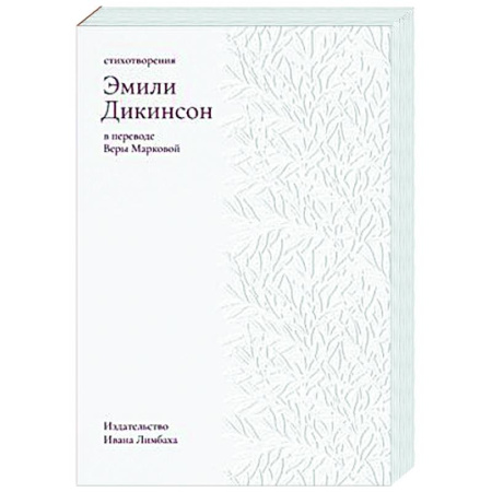 Классика, современная литература, книга Стихотворения. Дикинсон