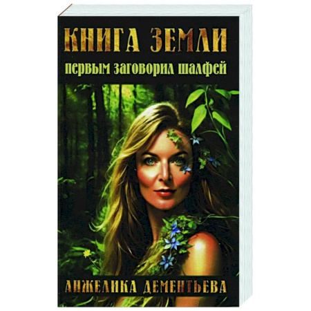 Популярная и нетрадиционная медицина, книга Книга Земли. Первым заговорил шалфей
