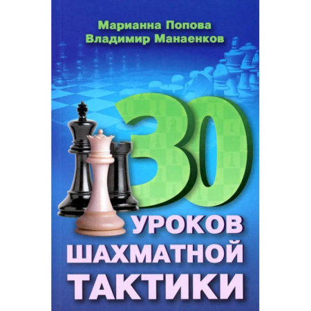 Спорт. Фитнес, книга 30 уроков шахматной тактики