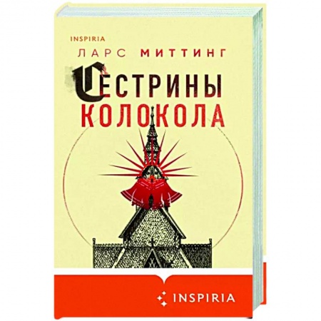 Классика, современная литература, книга Сестрины колокола