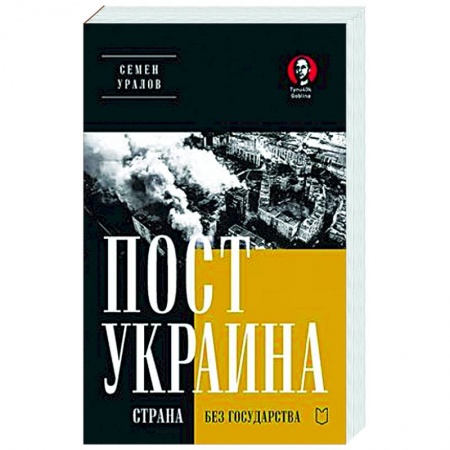 Новая и новейшая история, книга ПостУкраина. Страна без государства