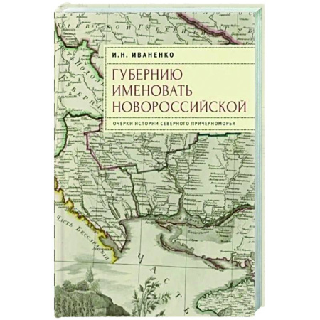 Публицистика, книга Губернию именовать Новороссийской. Очерки истории Северного Причерноморья