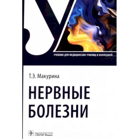 Специальная медицина, книга Нервные болезни. Учебник