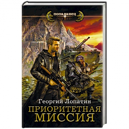 Фантастика, фэнтези, книга Приоритетная миссия