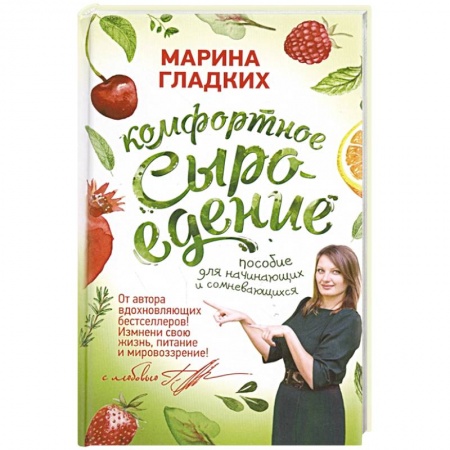 Здоровое и раздельное питание, книга Комфортное сыроедение. Пособие для начинающих и сомневающихся