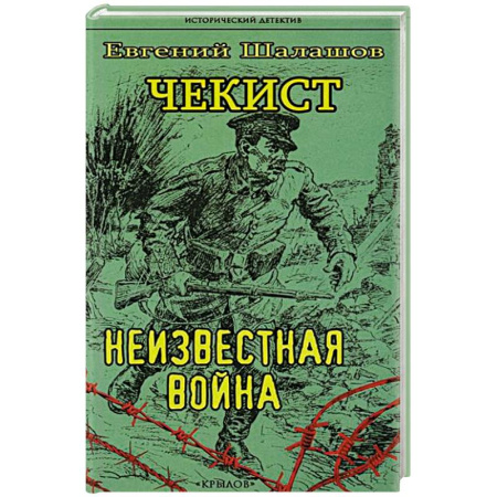 Детективы, триллеры, книга Чекист. Новое назначение