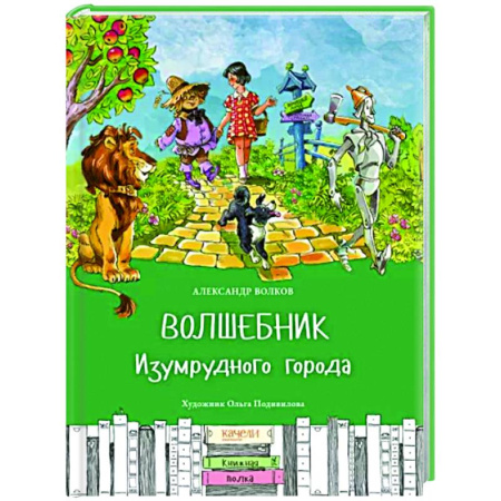 книга Волшебник Изумрудного города с доставкой по Франции Герои мультфильмов и фильмов, книга Волшебник Изумрудного города