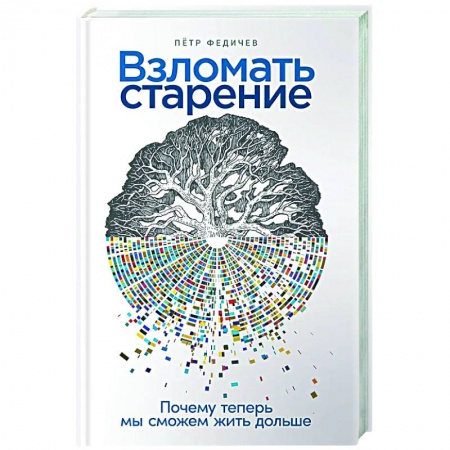 книга Взломать старение. Почему теперь мы сможем жить дольше с доставкой по Франции Популярная и нетрадиционная медицина, книга Взломать старение. Почему теперь мы сможем жить дольше