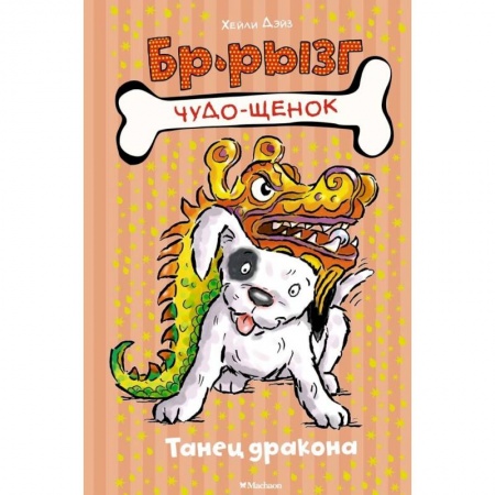 Проза для детей, книга Танец дракона