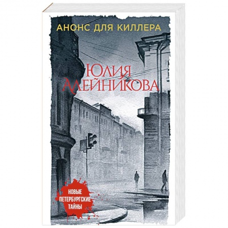 Детективы, триллеры, книга Анонс для киллера