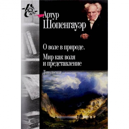 Общественные и гуманитарные науки, книга О воле в природе. Мир как воля и представление