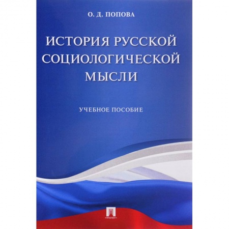 Общественные и гуманитарные науки, книга История русской социологической мысли. Учебное пособие