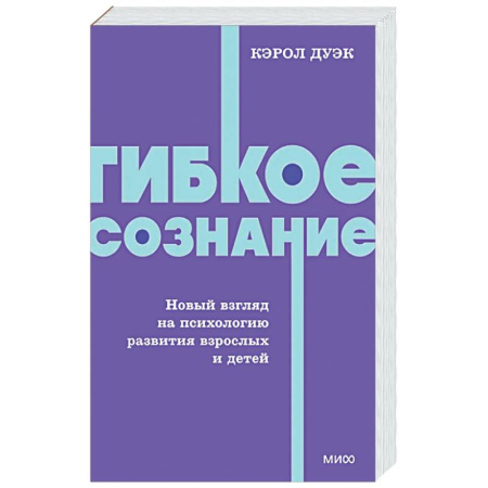 Общественные и гуманитарные науки, книга Гибкое сознание. Новый взгляд на психологию развития взрослых и детей