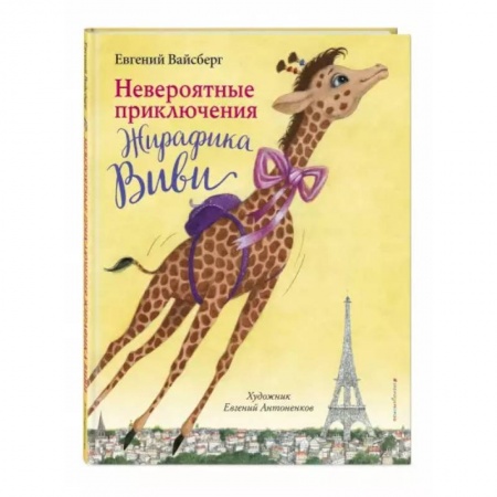 Сказки, книга Невероятные приключения Жирафика Виви