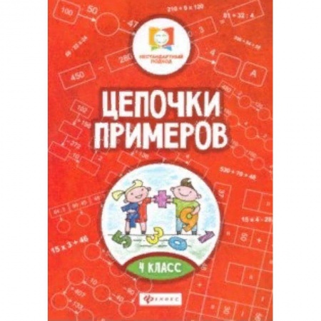 Школьникам и абитуриентам, книга Цепочки примеров. 4 класс