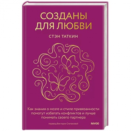 Общественные и гуманитарные науки, книга Созданы для любви. Как знания о мозге и стиле привязанности помогут избегать конфликтов и лучше понимать своего партнера
